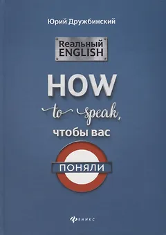 Реальный English:How to speak, чтобы вас поняли