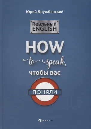 Книга Реальный English:How to speak, чтобы вас поняли (Юрий Дружбинский)