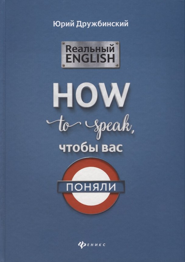 Книга Реальный English:How to speak, чтобы вас поняли (Юрий Дружбинский) — 1