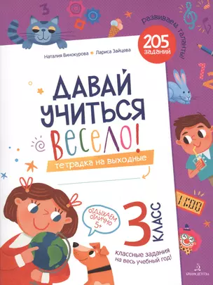 Давай учиться весело! Тетрадка на выходные. 3 класс — 2801463 — 1