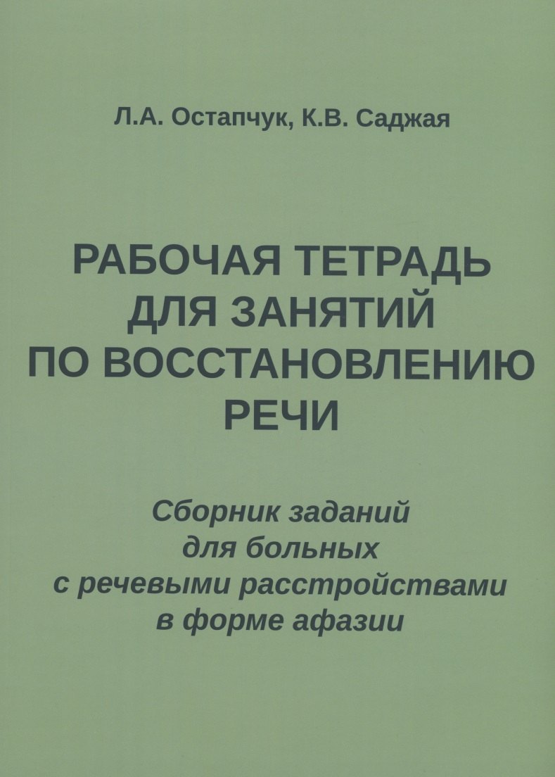 

Рабочая тетрадь для занятий по восстановлению речи. Сборник заданий для больных с речевыми расстройствами в форме афазии