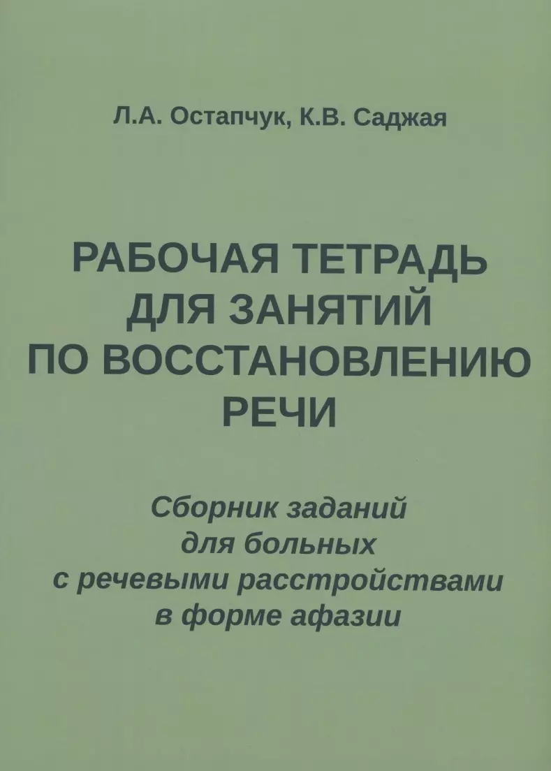 Рабочая тетрадь для занятий по восстановлению речи. Сборник заданий для  больных с речевыми расстройствами в форме афазии (Людмила Остапчук) -  купить ...