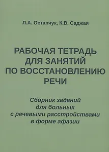 Рабочая тетрадь для занятий по восстановлению речи. Сборник заданий  для больных с речевыми расстройствами в форме афазии