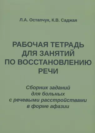 Рабочая тетрадь для занятий по восстановлению речи. Сборник заданий  для больных с речевыми расстройствами в форме афазии — 2958455 — 1