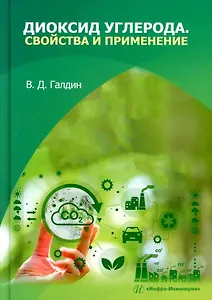 Диоксид углерода. Свойства и применение: учебное пособие