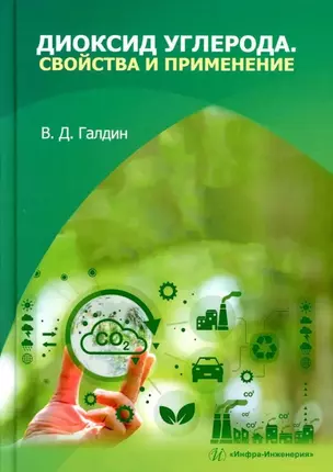 Диоксид углерода. Свойства и применение: учебное пособие — 3031573 — 1