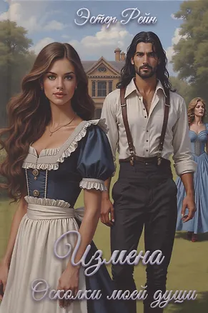 Книга Измена. Осколки моей души ()