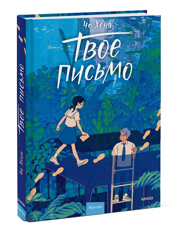 Твое письмо (Письма Ёна). Манхва 3094516 — 4