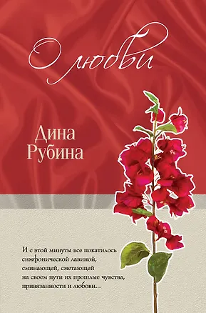 Книга О любви (Дина Рубина)