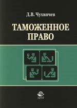 Таможенное право: Учебное пособие