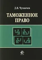 Книга Таможенное право: Учебное пособие (Даниил Чухвичев)