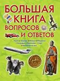 Большая книга вопросов и ответов — 2088587 — 1