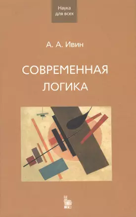 Современная логика — 2192694 — 1