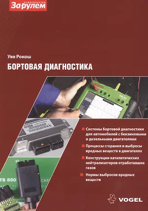 Книга Бортовая диагностика ()