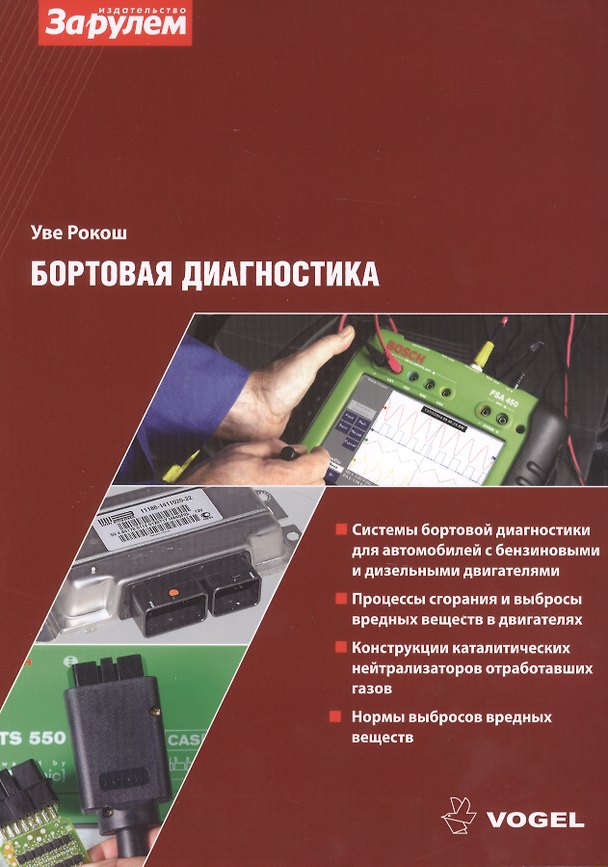 Книга Бортовая диагностика () — 1