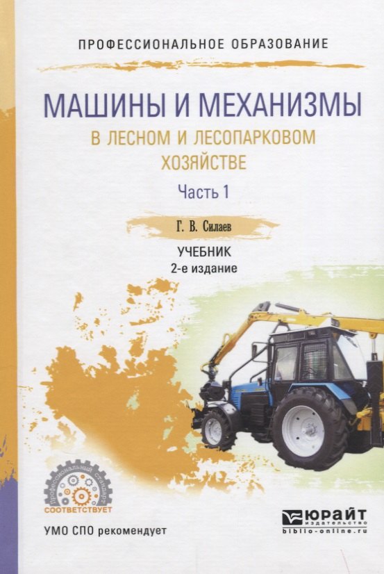 

Машины и механизмы в лесном и лесопарковом хозяйстве. Часть 1. Учебник