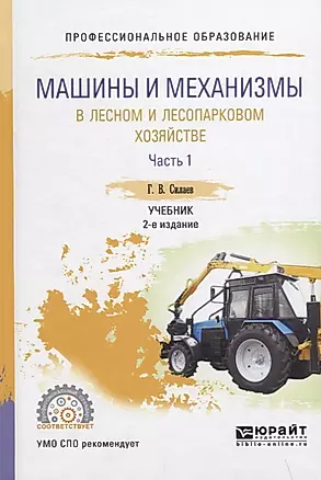 Машины и механизмы в лесном и лесопарковом хозяйстве. Часть 1. Учебник — 2641341 — 1