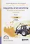 Машины и механизмы в лесном и лесопарковом хозяйстве. Часть 1. Учебник — 2641341 — 1
