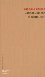Вопросы права и экономики