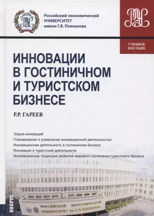 Инновации в гостиничном и туристическом бизнесе. Учебное пособие — 2699976 — 1