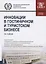 Инновации в гостиничном и туристическом бизнесе. Учебное пособие — 2699976 — 1