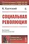 Социальная революция — 2807150 — 1