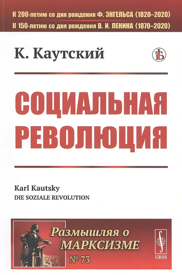 Книга Социальная революция (Карл Каутский) — 1