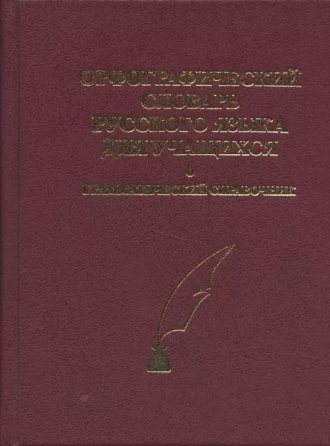 Орфографический словарь русского языка для учащихся. Грамматический справочник. Около 40.000 слов