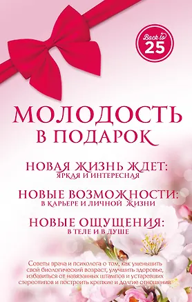 Книга Молодость в подарок 3 тт. (Back to 25) (компл. 3 тт) (упаковка) Пономаренко (Анастасия Пономаренко, Семен Лавриненко)