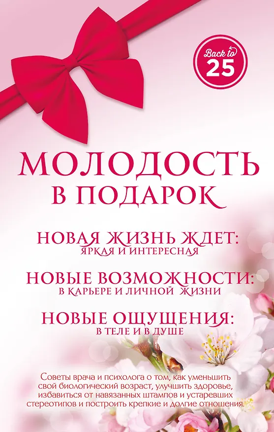 Книга Молодость в подарок 3 тт. (Back to 25) (компл. 3 тт) (упаковка) Пономаренко (Анастасия Пономаренко, Семен Лавриненко) — 1