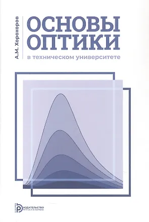 Книга Основы оптики в техническом университете. Учебное пособие. 2-е издание, исправленное (Алексей Хорохоров)