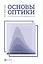 Основы оптики в техническом университете. Учебное пособие. 2-е издание, исправленное — 3107176 — 1