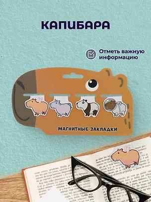 Магнитные закладки Капибара (4шт) (12-Duocai-CPBR-5) Bookvalno 2986460