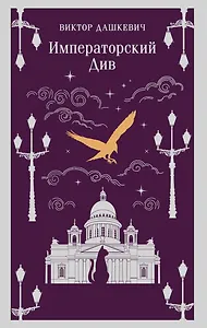 Императорский Див. Колдун Российской империи