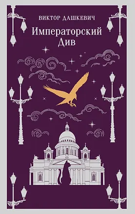 Книга Императорский Див. Колдун Российской империи (Виктор Дашкевич)