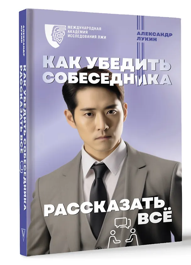 Книга Как убедить собеседника рассказать все (Александр Лукин) — 4
