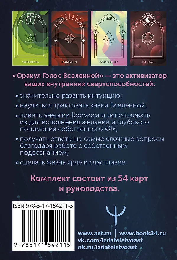 Книга Оракул Голос Вселенной. Открой тайные знания и получи все, о чем просишь (Эльвина Яксон, Алесандр Яксон) — 2
