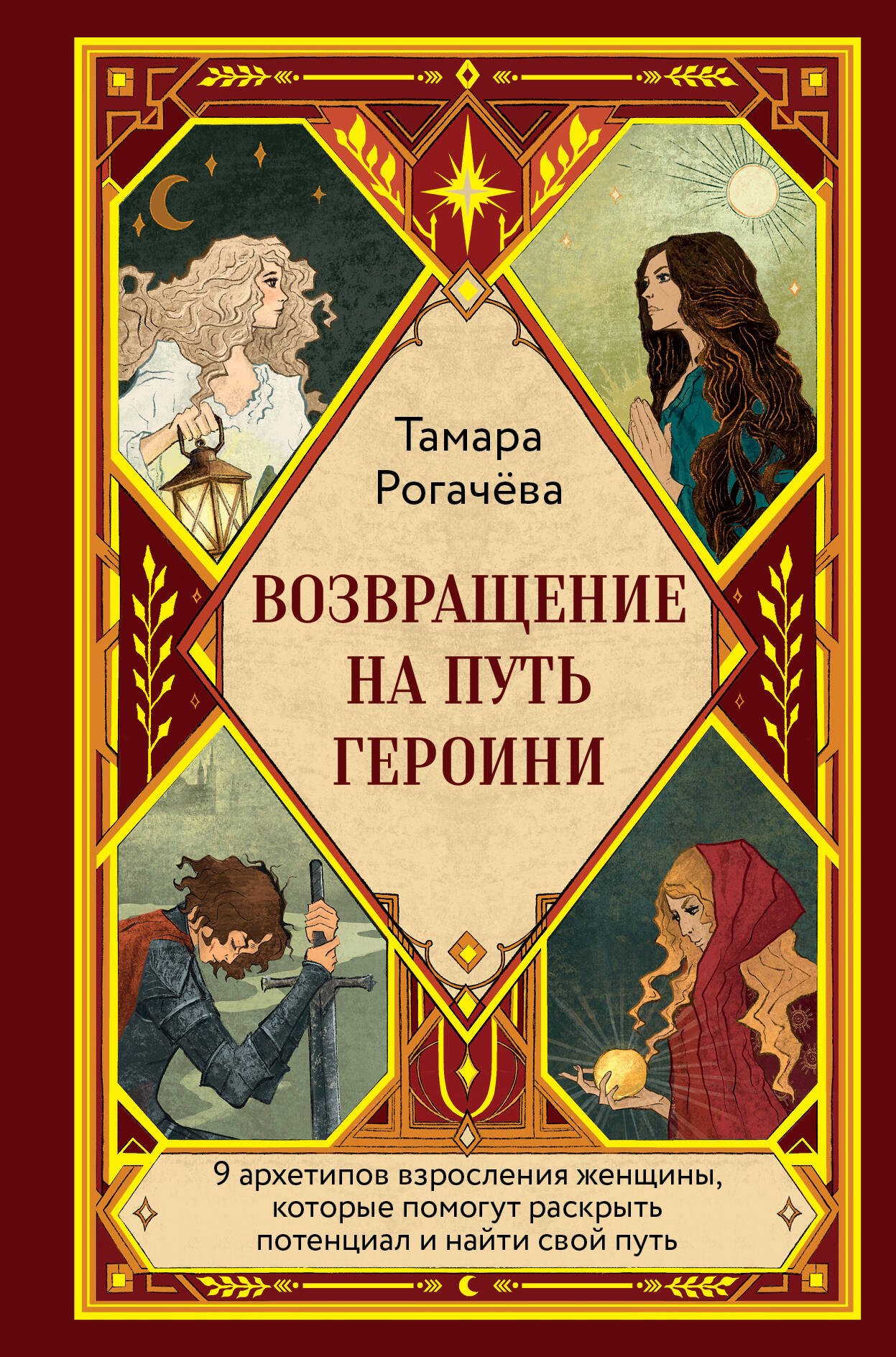 Рогачева Тамара Евгеньевна Возвращение на путь героини