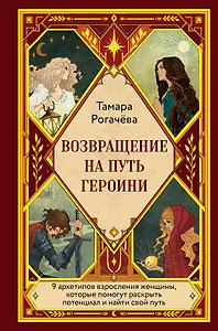 Возвращение на путь героини