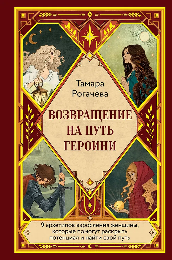 Книга Возвращение на путь героини (Тамара Рогачева) — 1