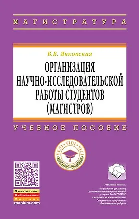 Книга Организация научно-исследовательской работы студентов (магистров) ()