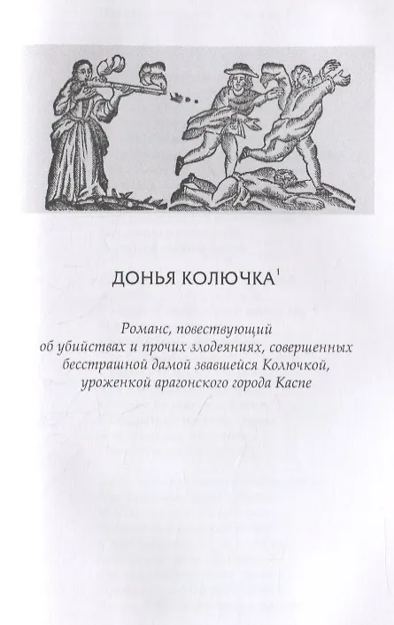 Книга Романсы бельевой веревки. Деяния женщин, преступивших закон. Поэмы () — 4