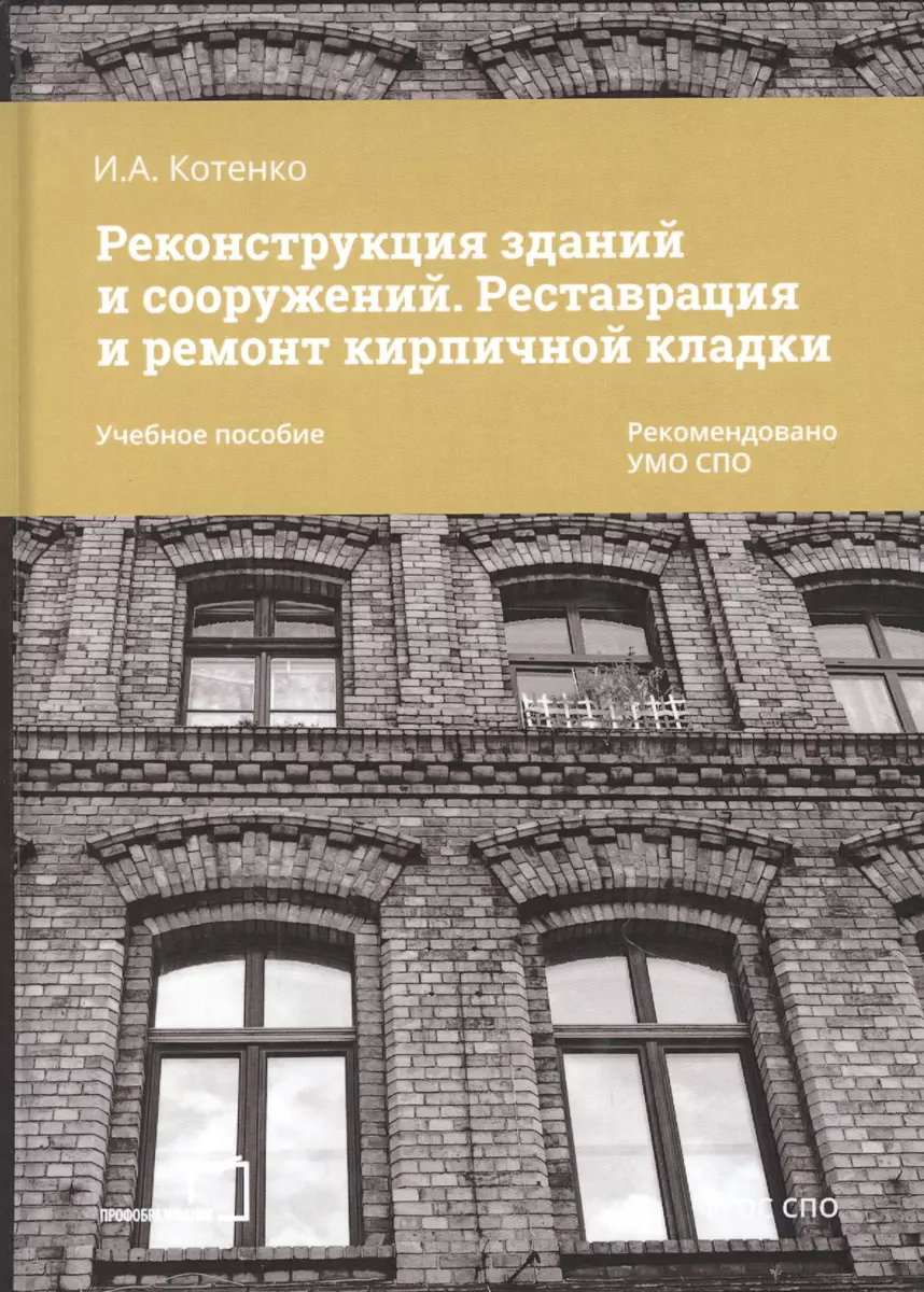 Реконструкция зданий и сооружений. Реставрация и ремонт кирпичной кладки.  Учебное пособие (Ирина Котенко) - купить книгу с доставкой в ...