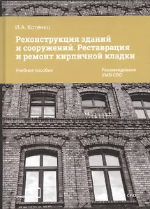 Реконструкция зданий и сооружений. Реставрация и ремонт кирпичной кладки. Учебное пособие