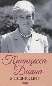 Принцесса Диана. Женщина-миф