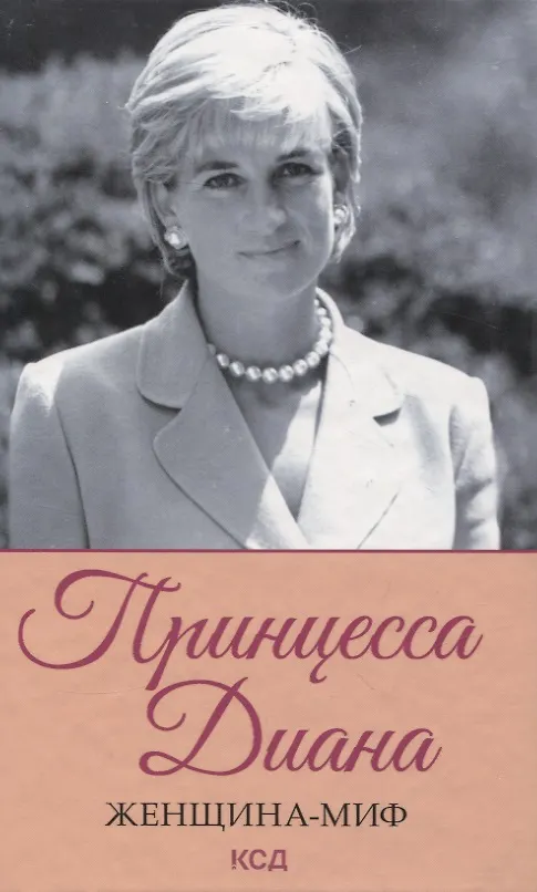 Книга Принцесса Диана. Женщина-миф () — 1