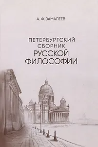 Петербургский сборник русской философии