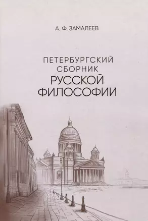 Петербургский сборник русской философии — 3007637 — 1