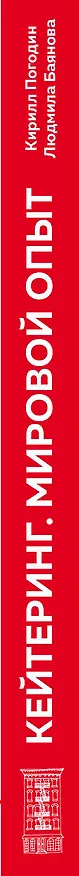 Книга Кейтеринг. Мировой опыт (Кирилл Погодин, Людмила Баянова) — 3
