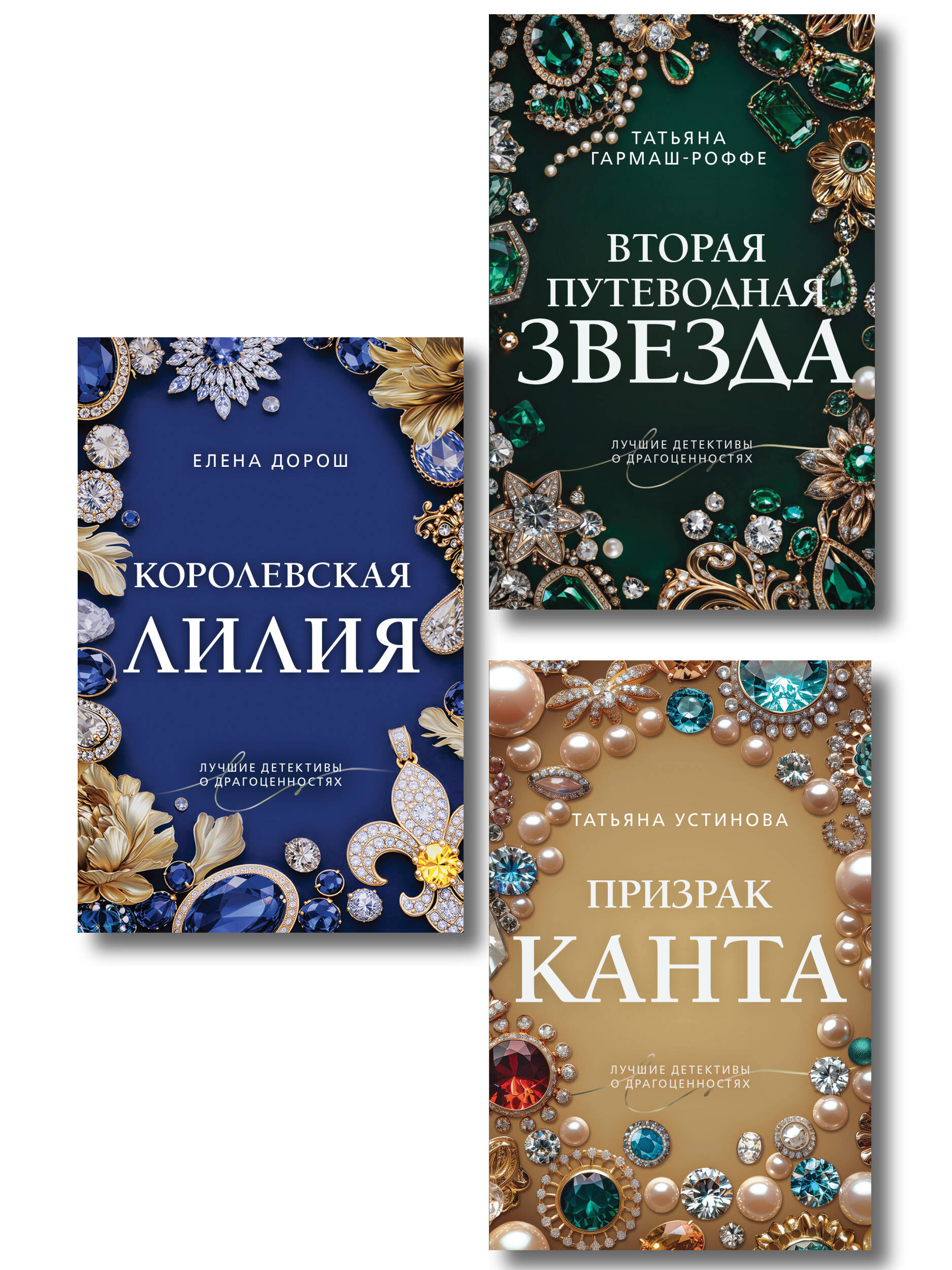 Обложка книги «Комплект из 3-х книг: Призрак Канта + Королевская лилия + Вторая путеводная звезда»